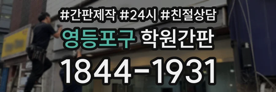 영등포구 학원간판 상담 전화 1844-1931