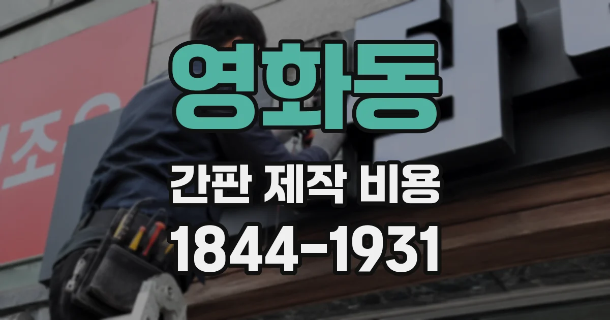 영화동 간판 제작 비용