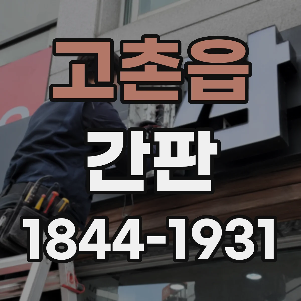 고촌읍 간판