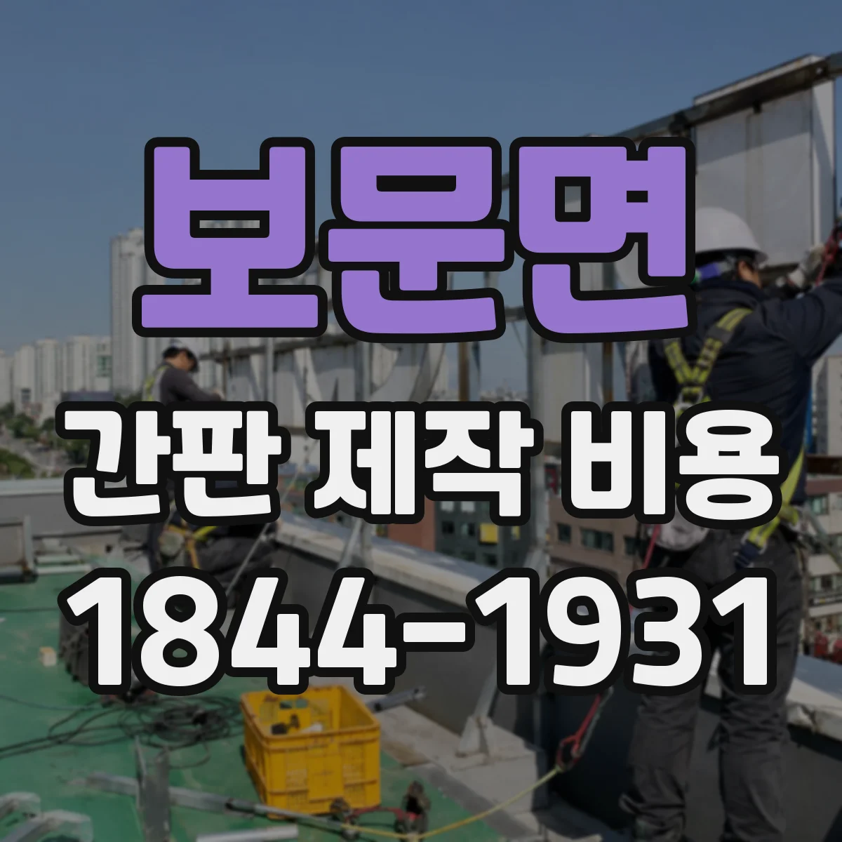 보문면 간판 제작 비용