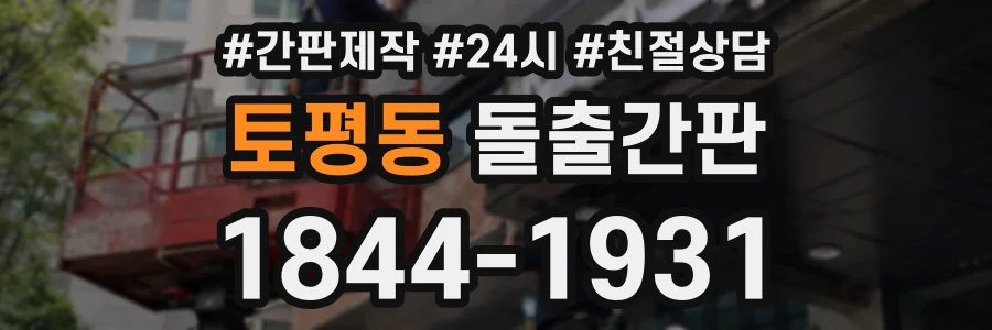 토평동 돌출간판 상담 전화 1844-1931