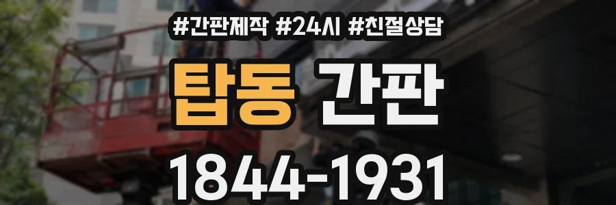탑동 간판