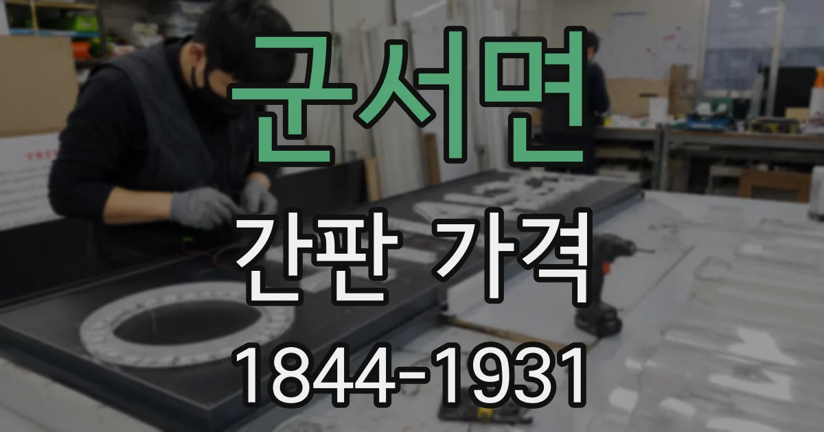 군서면 간판 가격