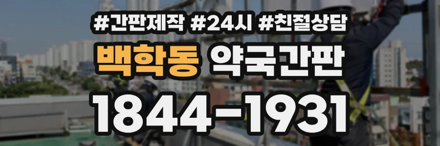 백학동 약국간판 상담 전화 1844-1931