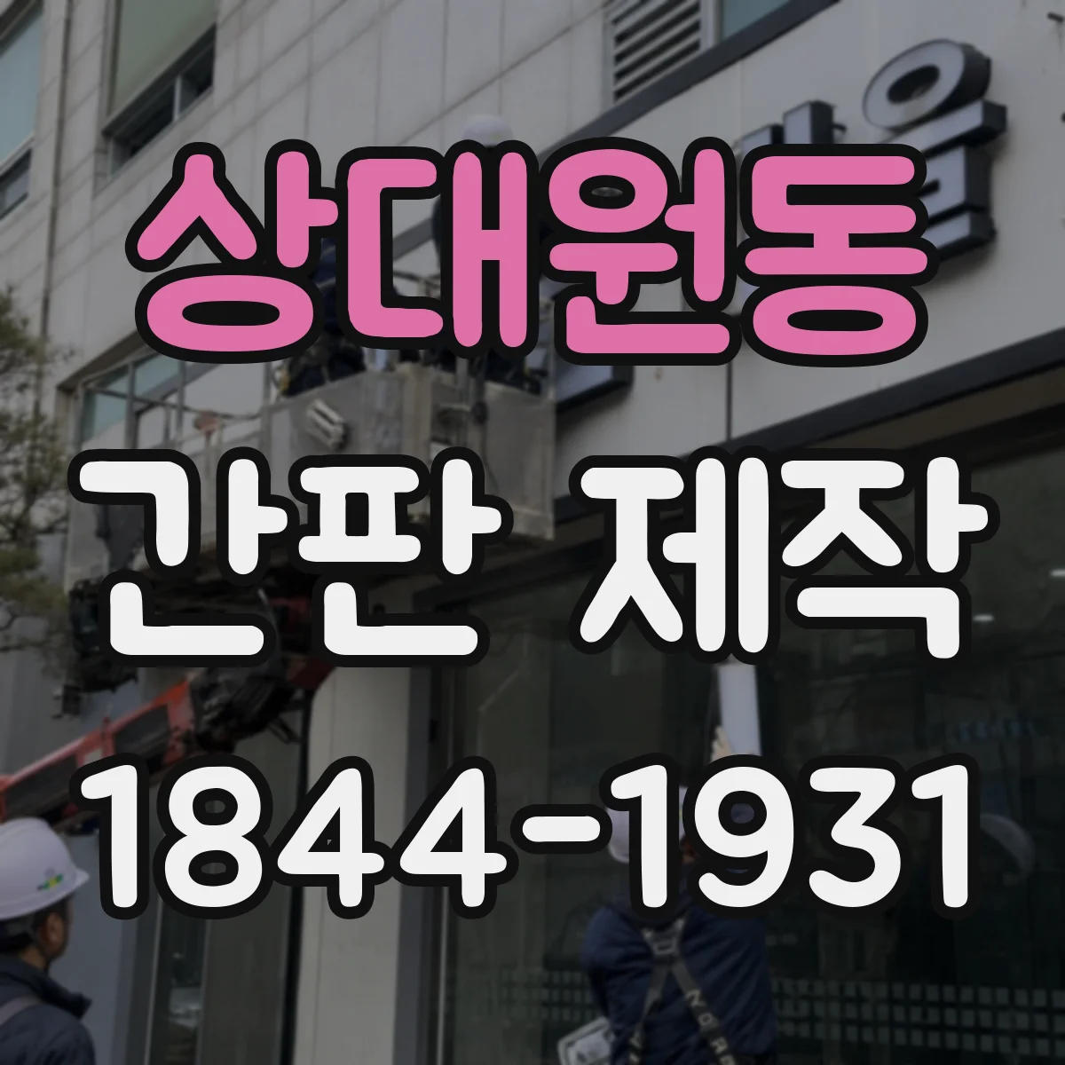 상대원동 간판 제작