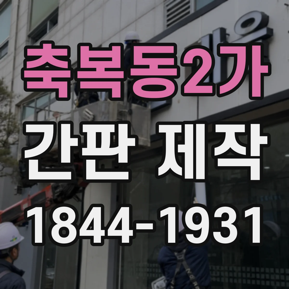 축복동2가 간판 제작