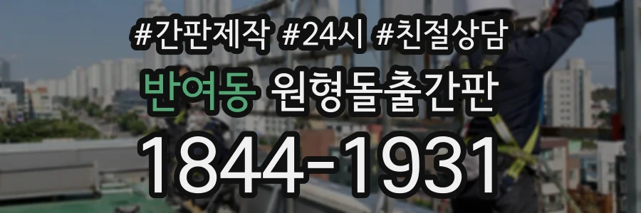 반여동 원형돌출간판 상담 전화 1844-1931