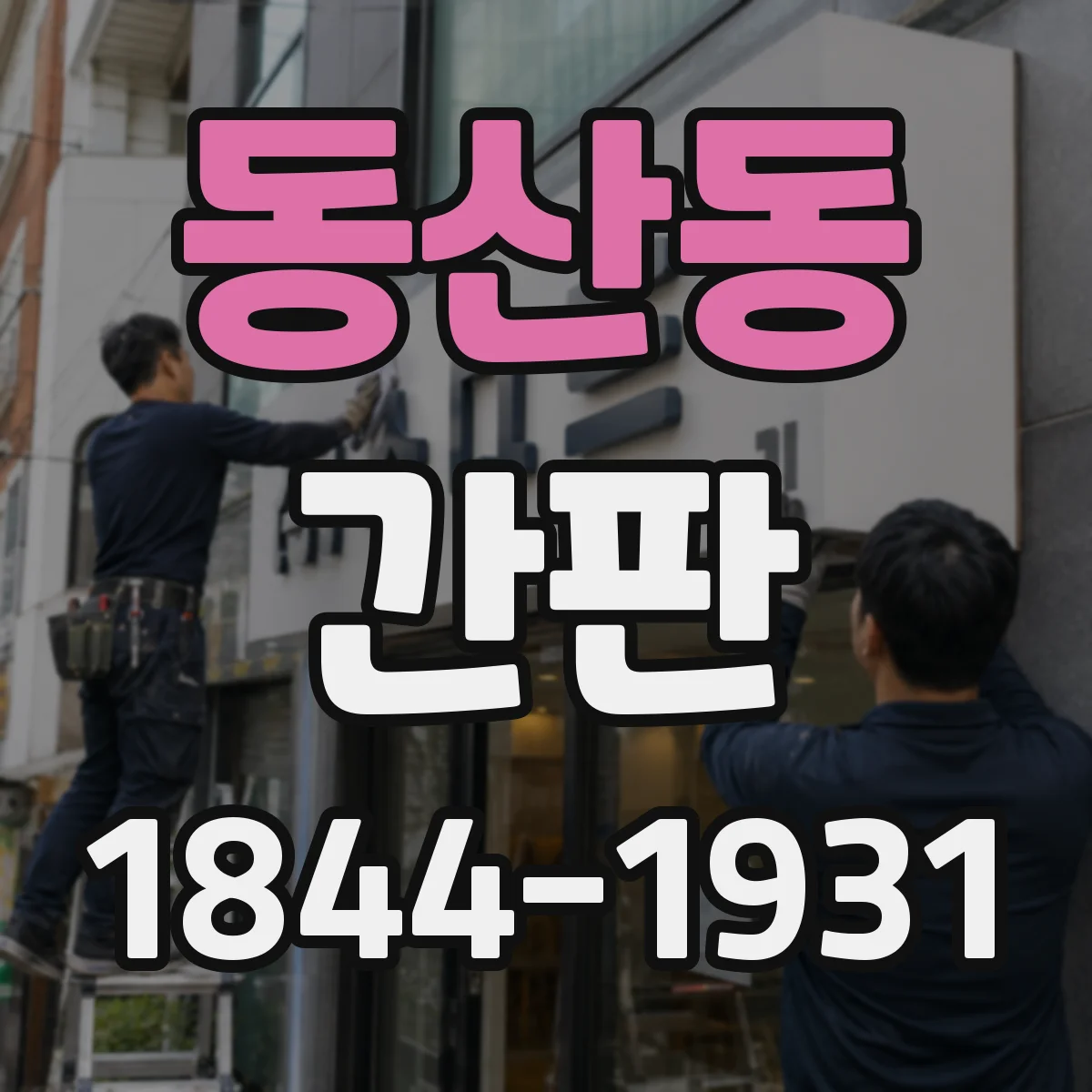 동산동 간판