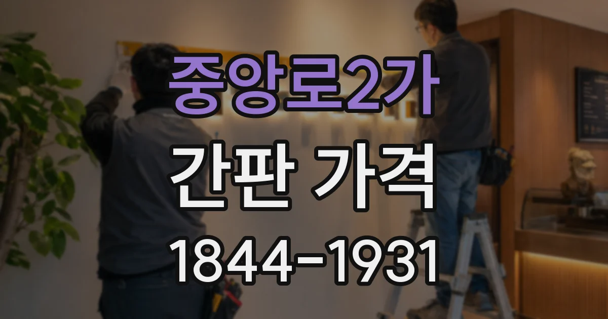 중앙로2가 간판 가격