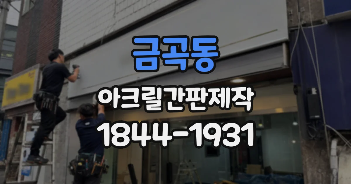 금곡동 아크릴간판제작