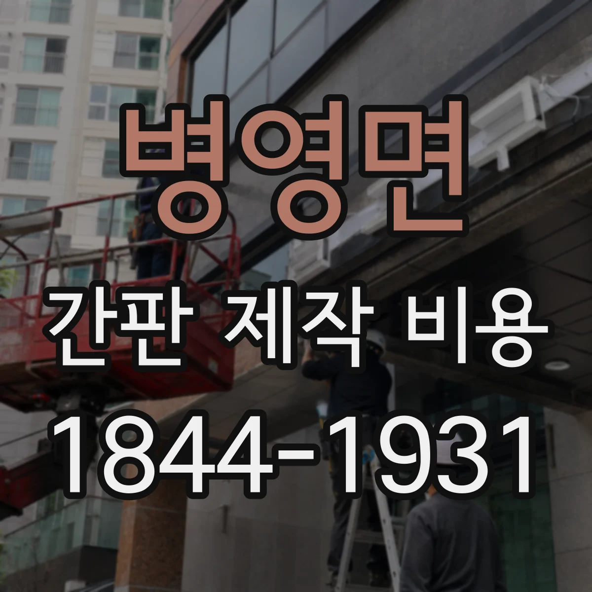 병영면 간판 제작 비용