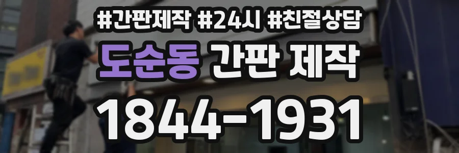 도순동 간판 제작