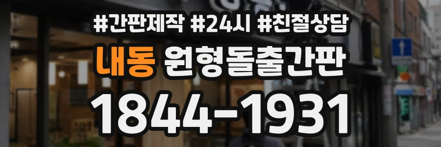 내동 원형돌출간판 상담 전화 1844-1931