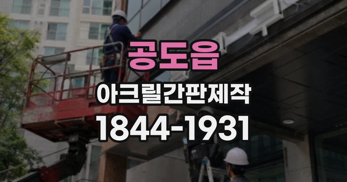 공도읍 아크릴간판제작