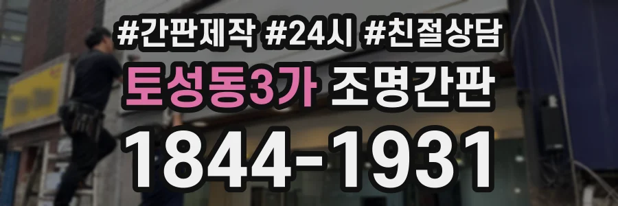 토성동3가 조명간판 상담 전화 1844-1931