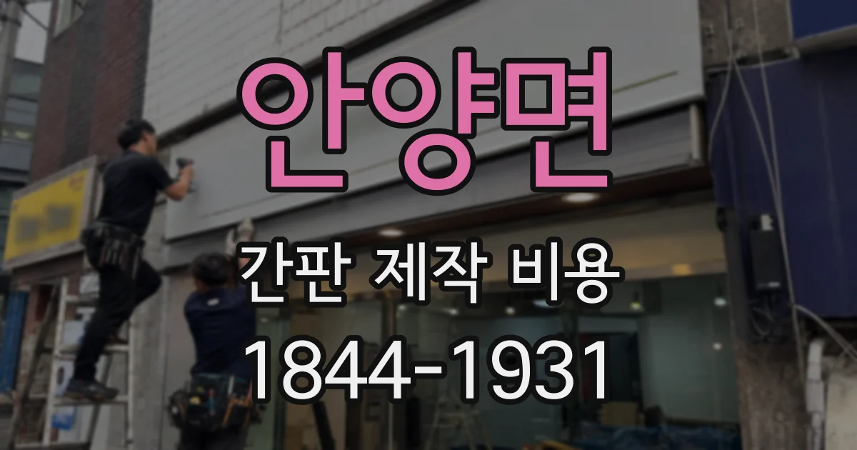 안양면 간판 제작 비용