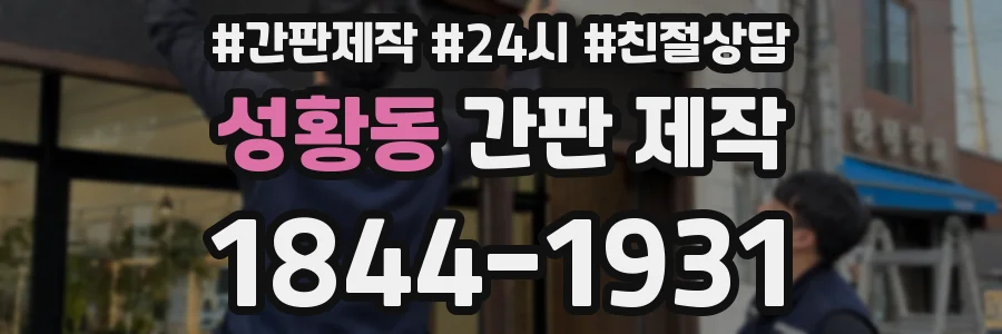 성황동 간판 제작