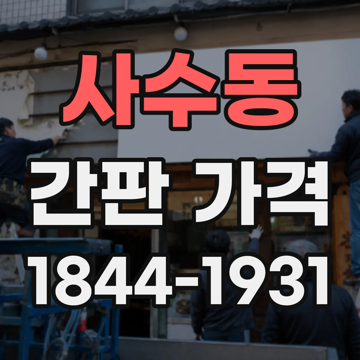 사수동 간판 가격