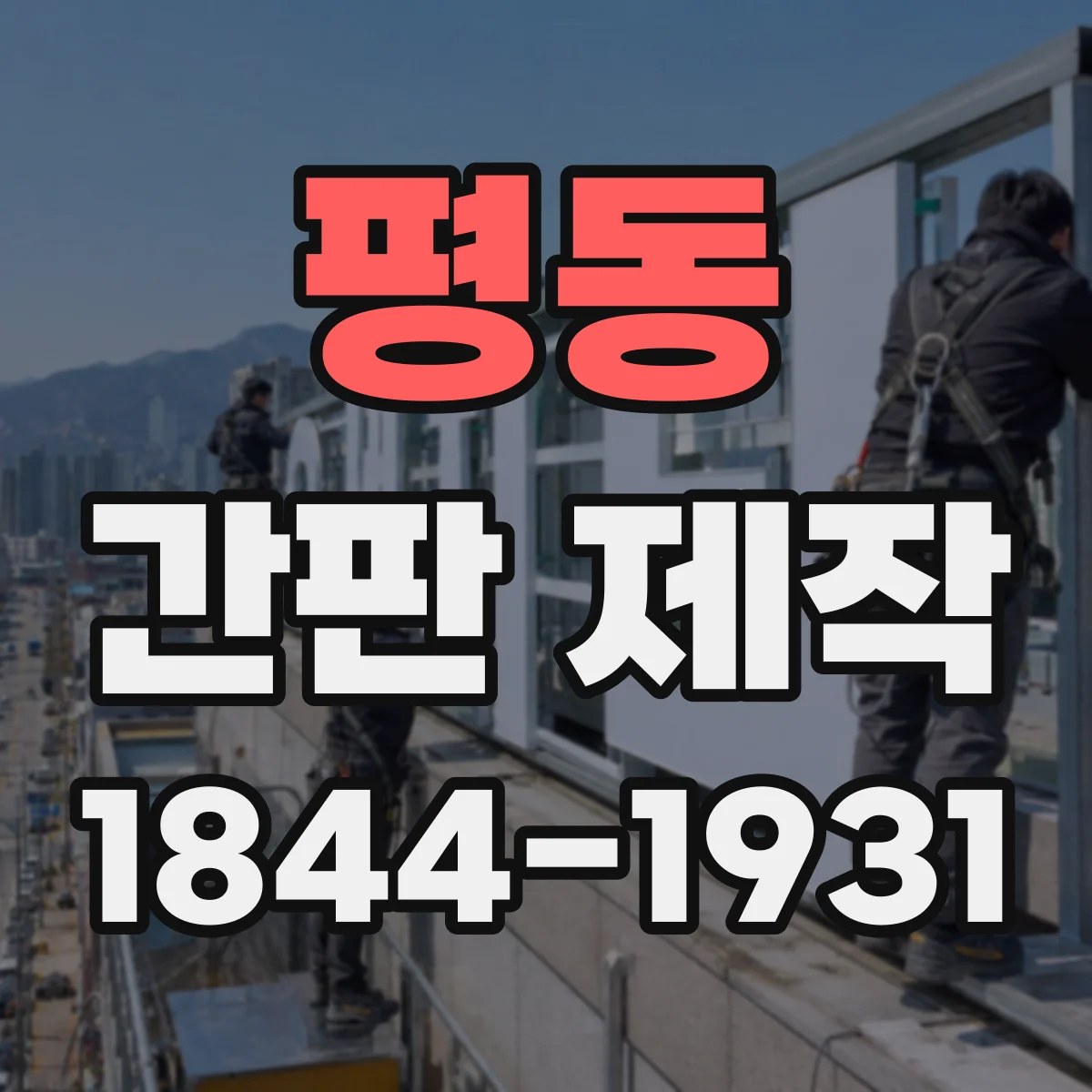평동 간판 제작