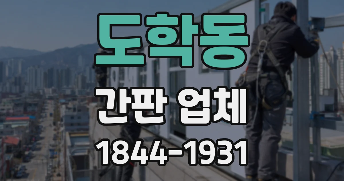 도학동 간판 업체