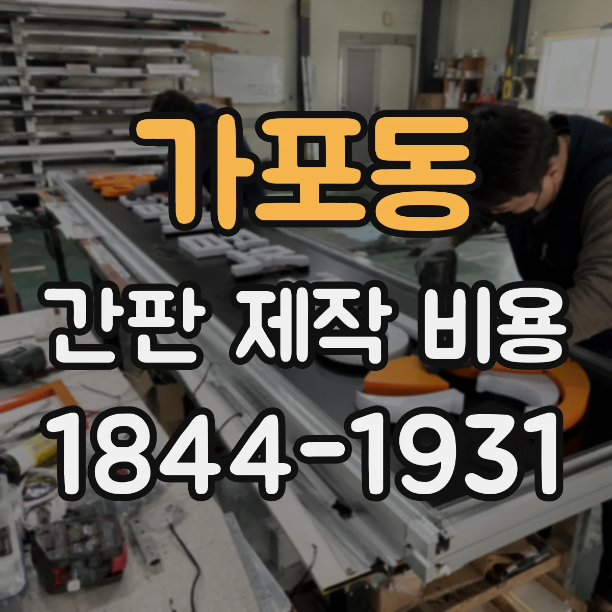 가포동 간판 제작 비용