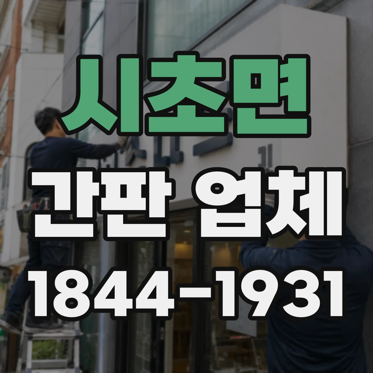시초면 간판 업체