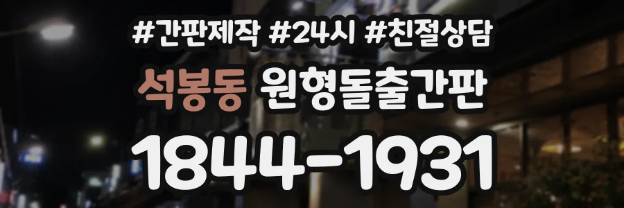 석봉동 원형돌출간판 상담 전화 1844-1931