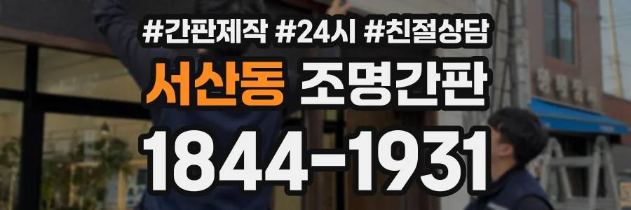 서산동 조명간판 상담 전화 1844-1931