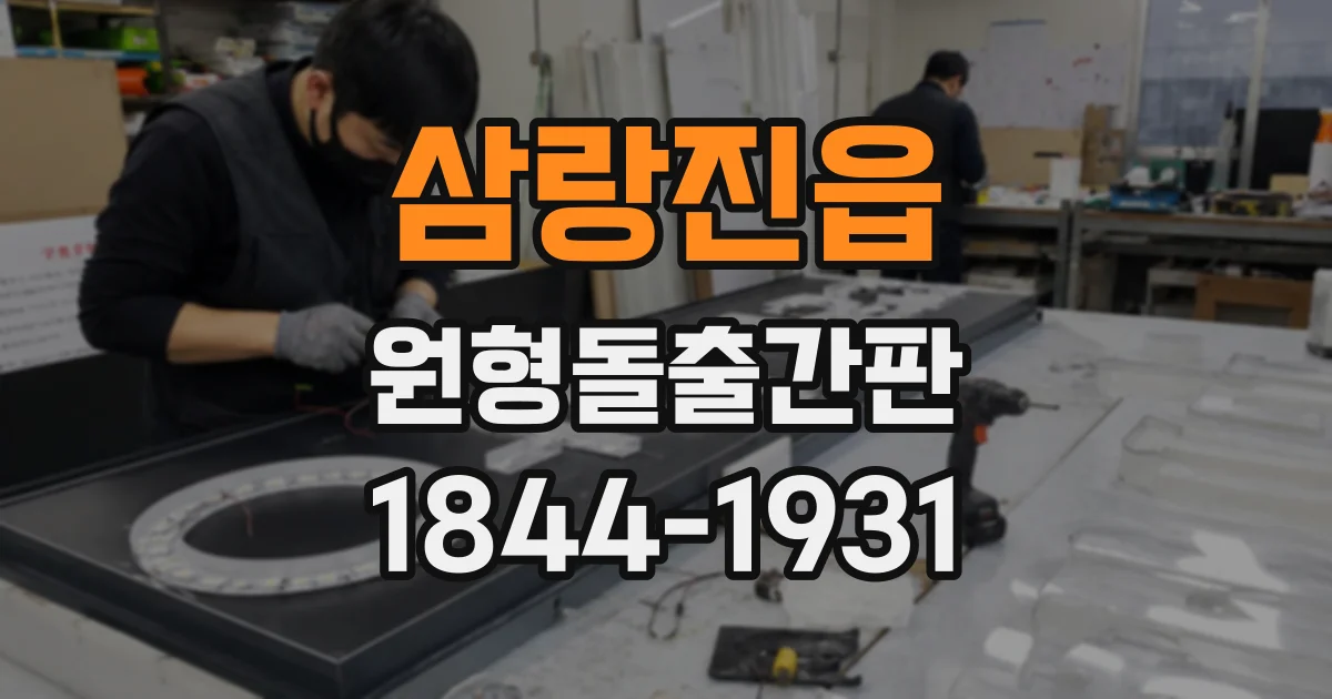 삼랑진읍 원형돌출간판
