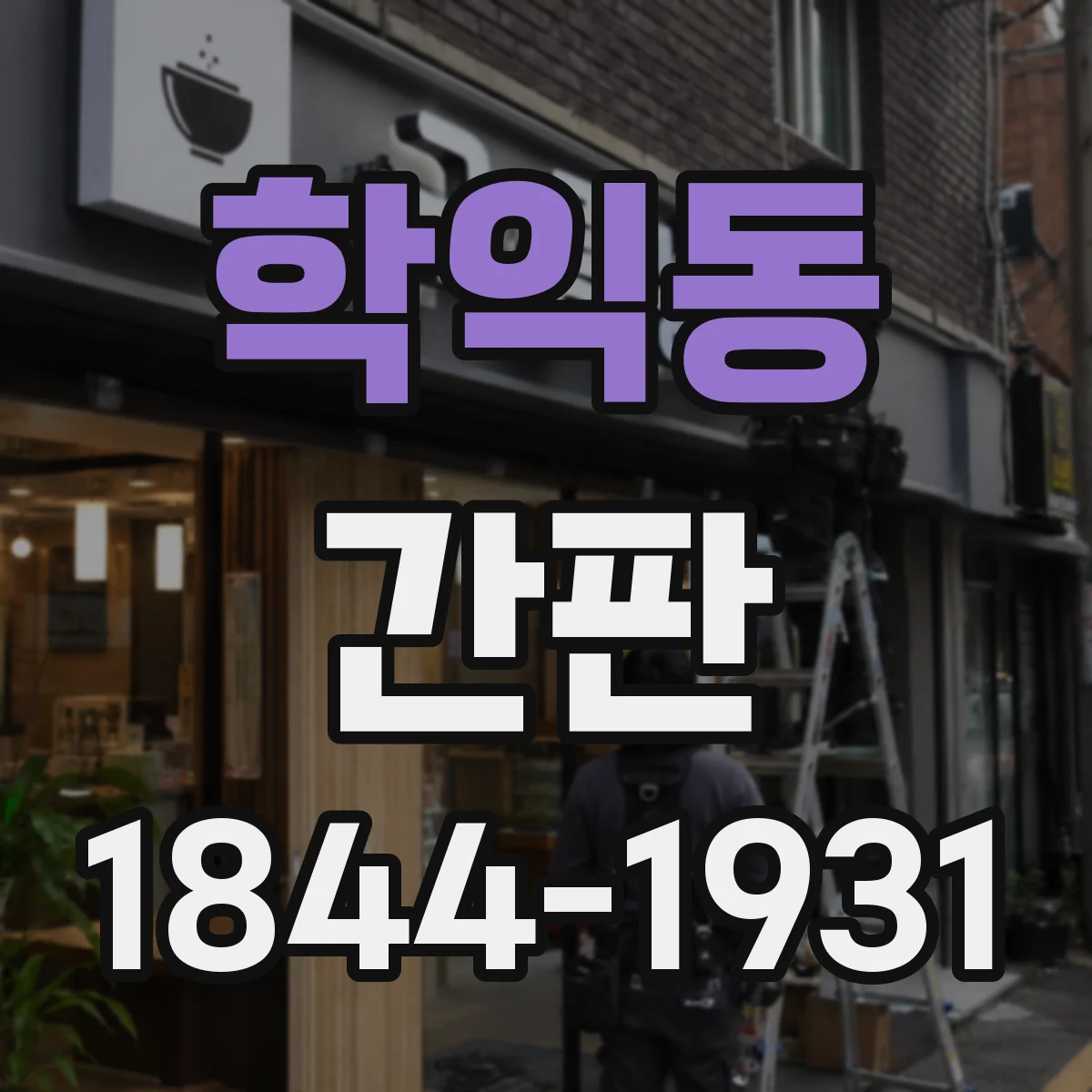 학익동 간판