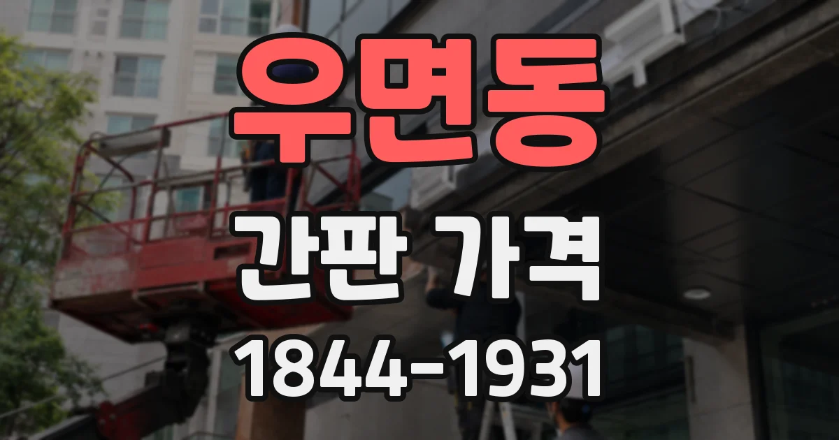 우면동 간판 가격