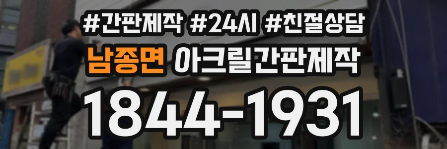 남종면 아크릴간판제작 상담 전화 1844-1931