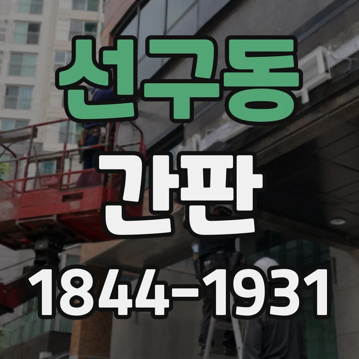 선구동 간판