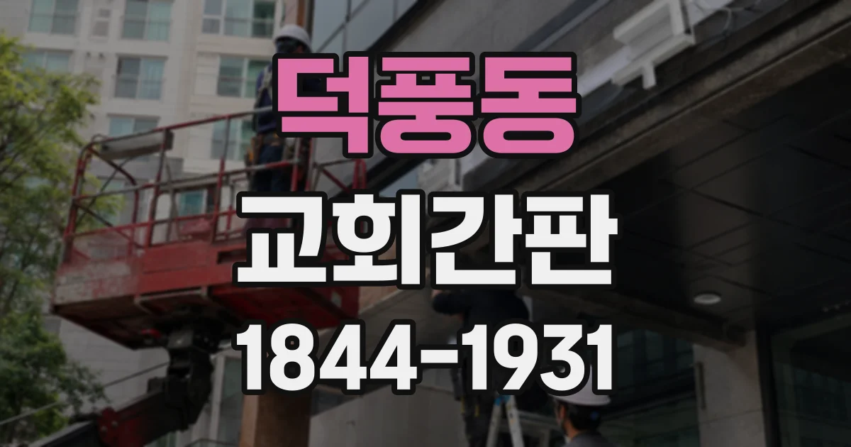 덕풍동 교회간판