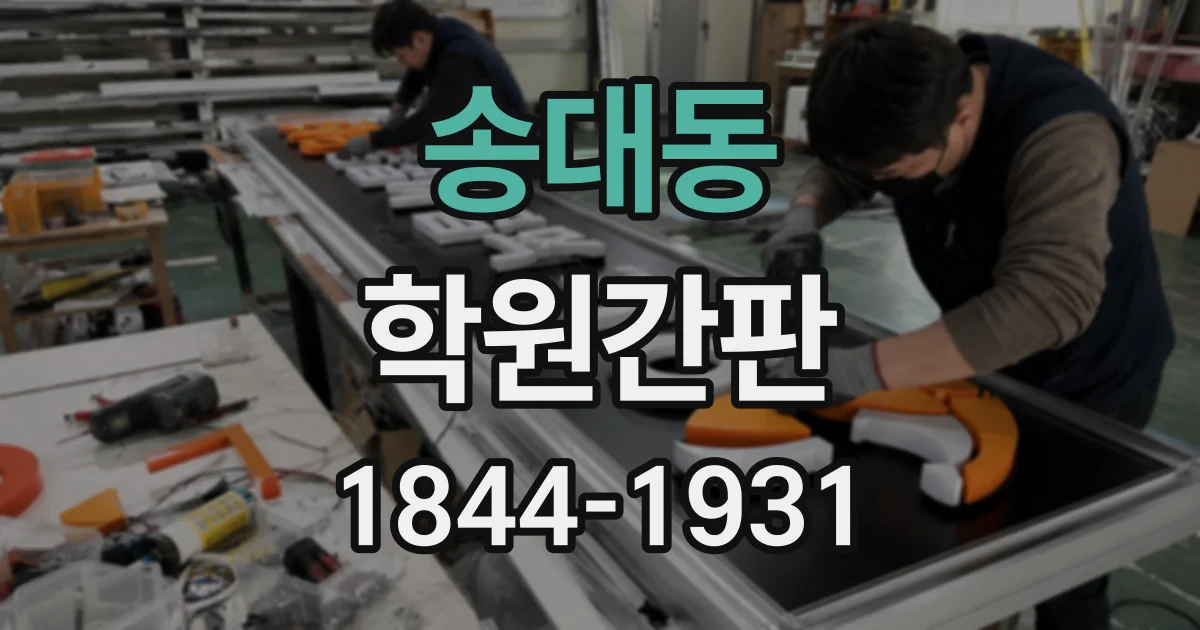송대동 학원간판