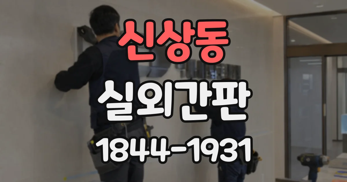 신상동 실외간판