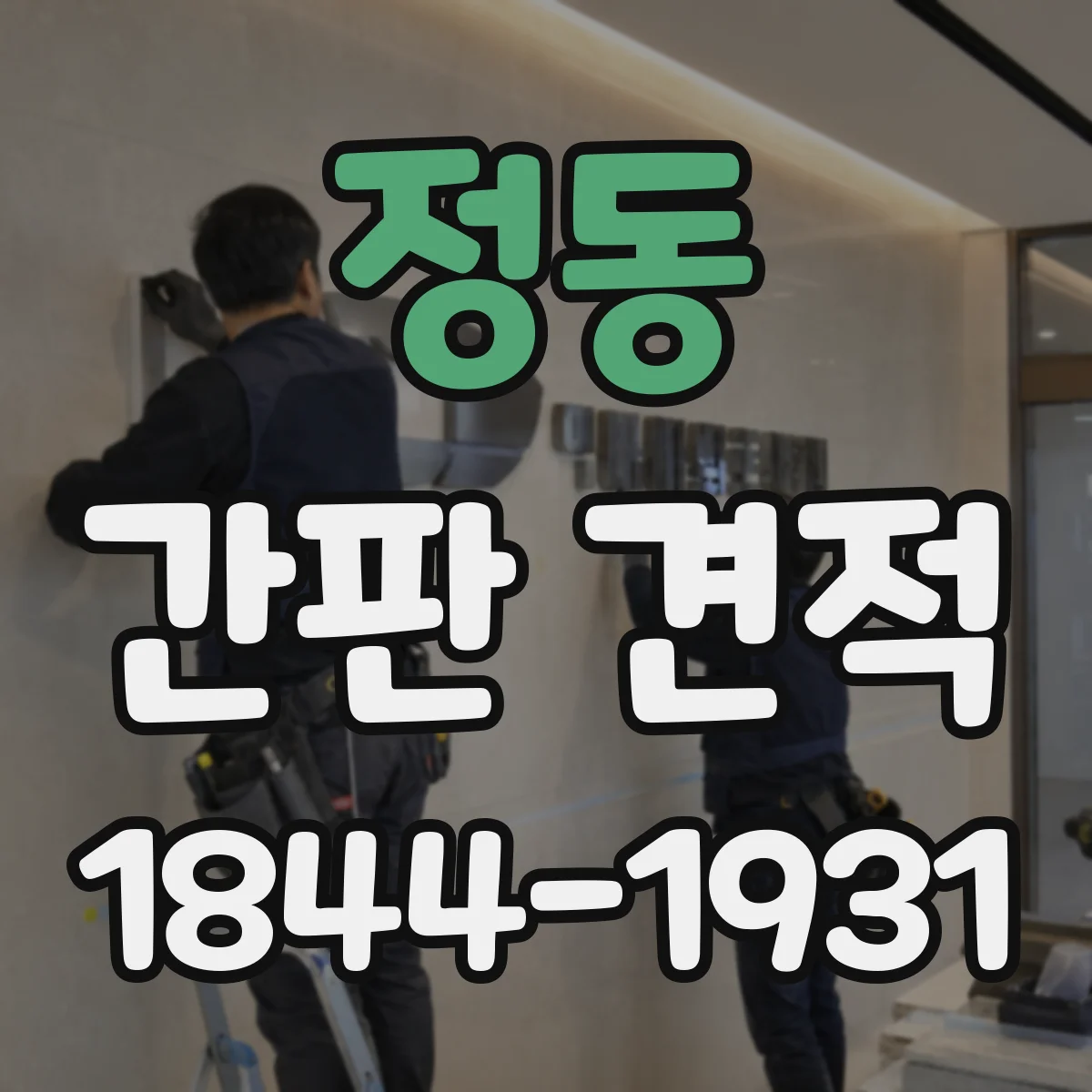 정동 간판 견적