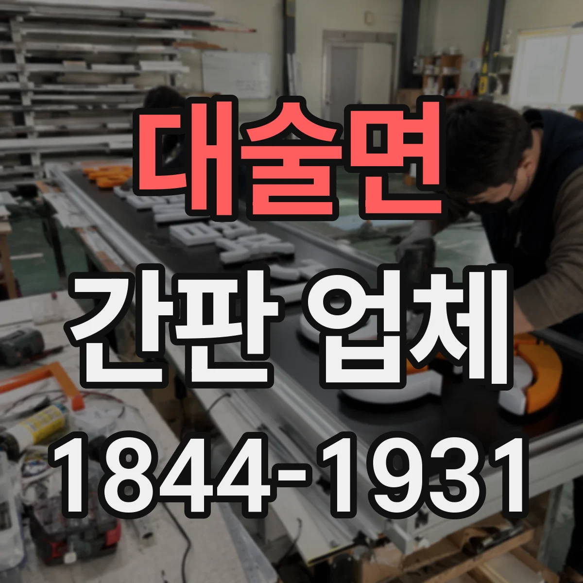 대술면 간판 업체