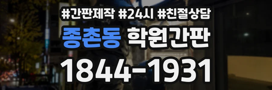 종촌동 학원간판 상담 전화 1844-1931