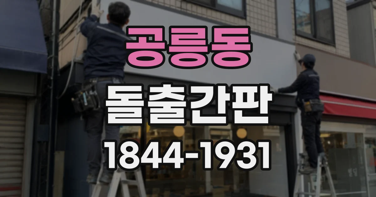 공릉동 돌출간판 담장과 주변 건물에 가리지 않게 다는 요령