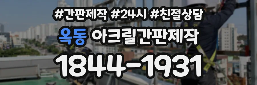 옥동 아크릴간판제작 상담 전화 1844-1931