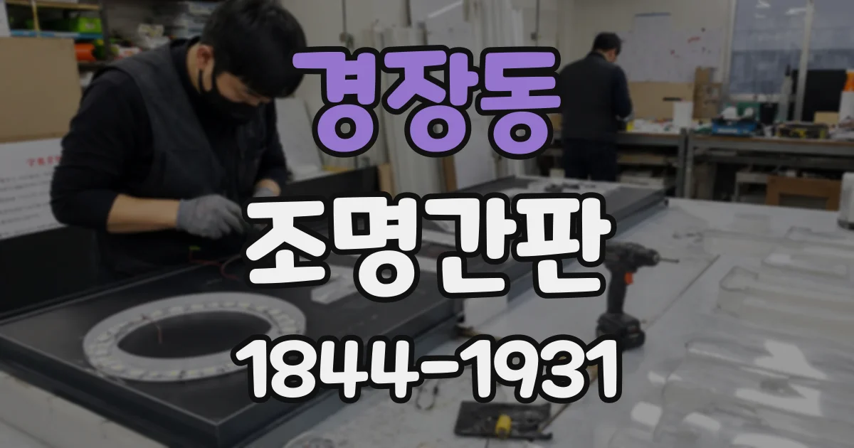 경장동 조명간판