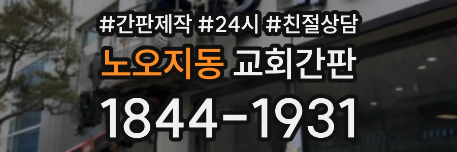 노오지동 교회간판 상담 전화 1844-1931