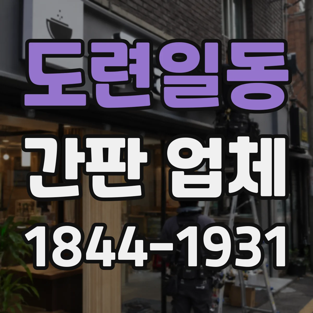 도련일동 간판 업체
