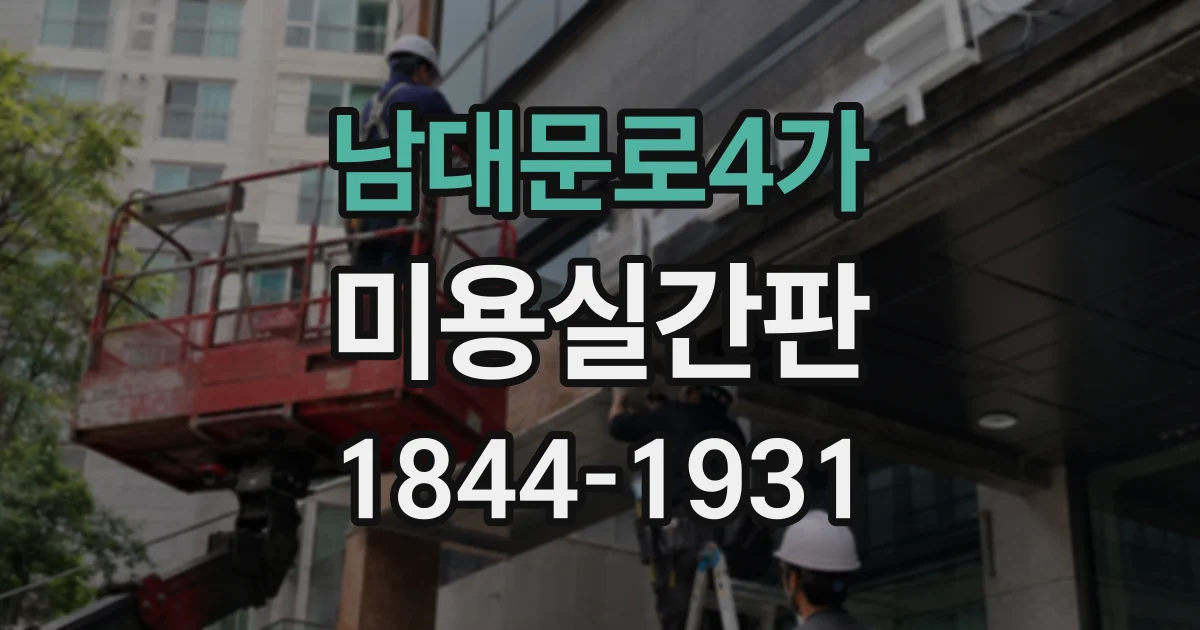 남대문로4가 미용실간판 매장 콘셉트별 어울리는 서체 살펴보기
