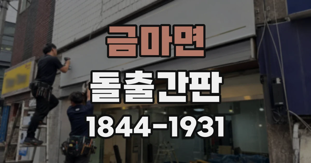 금마면 돌출간판