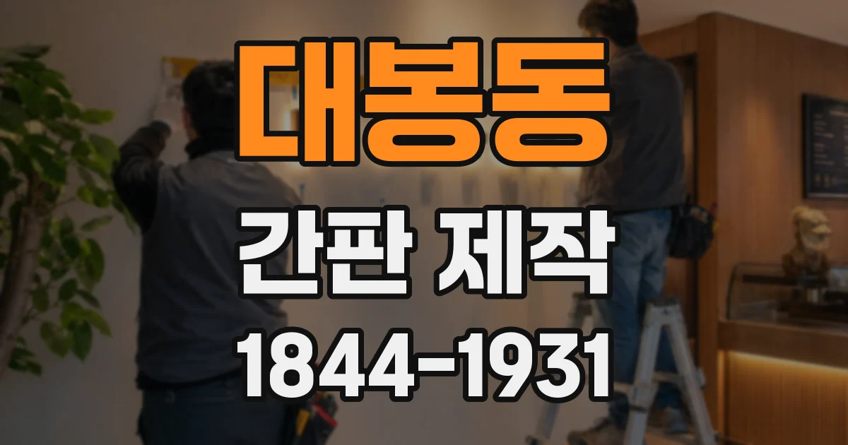 대봉동 간판 제작