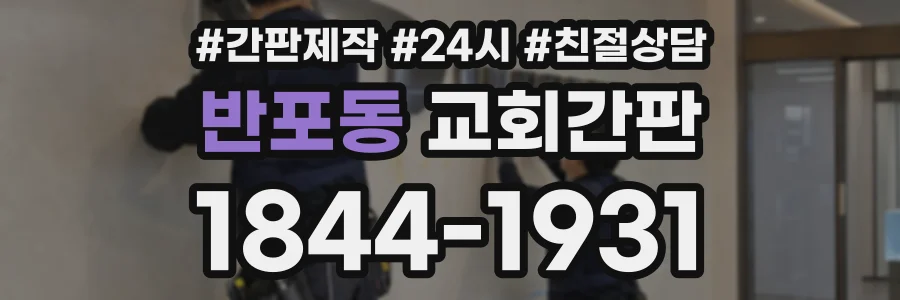 반포동 교회간판 상담 전화 1844-1931