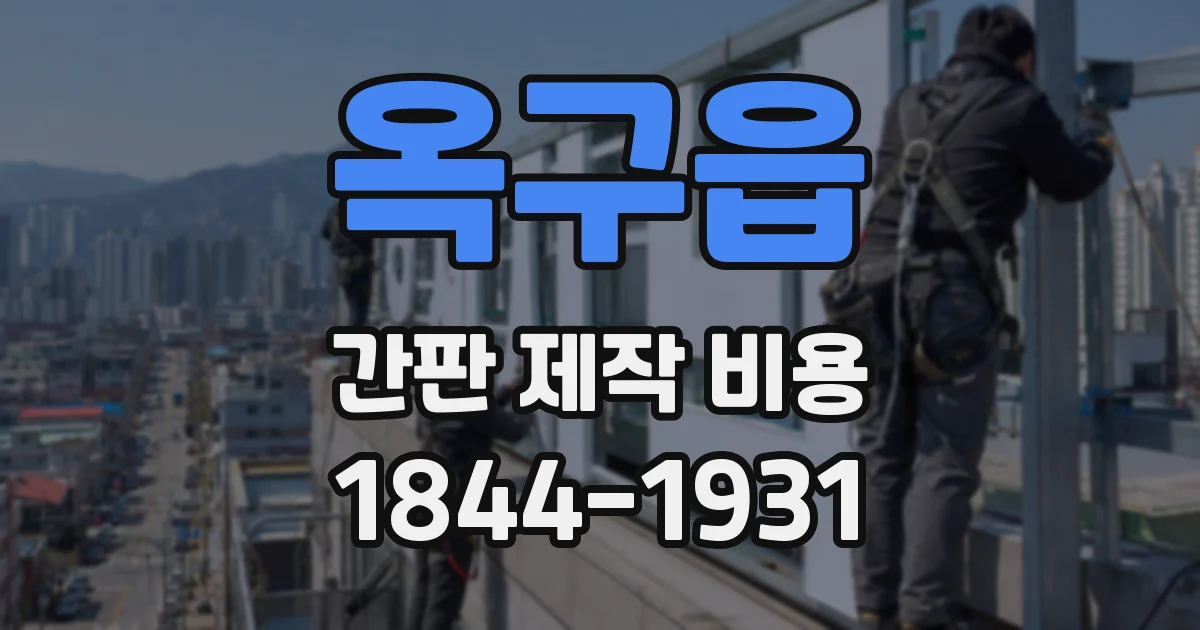 옥구읍 간판 제작 비용