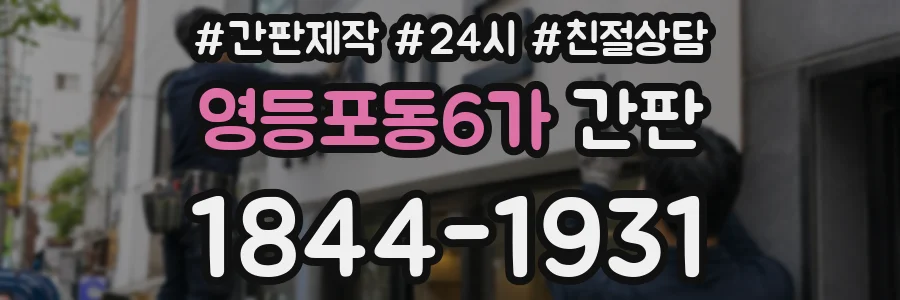 영등포동6가 간판